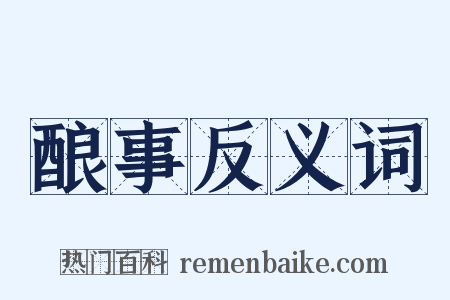酿事反义词是什么意思的图片